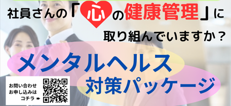 新サービス：メンタルヘルス対策パッケージのご案内